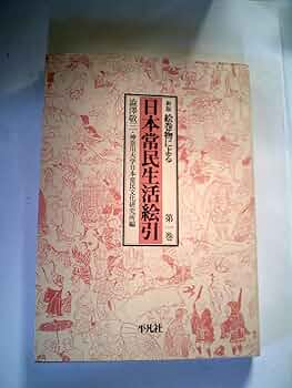 日本常民生活絵引　平凡社　全６冊 新版 絵巻物による日本常民生活絵引 全6冊揃 （本巻5冊+総索引